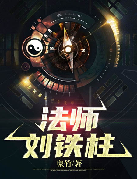 法师刘铁柱刘铁柱鲁班白沐啸陈西小说无广告_法师刘铁柱小说免费阅读