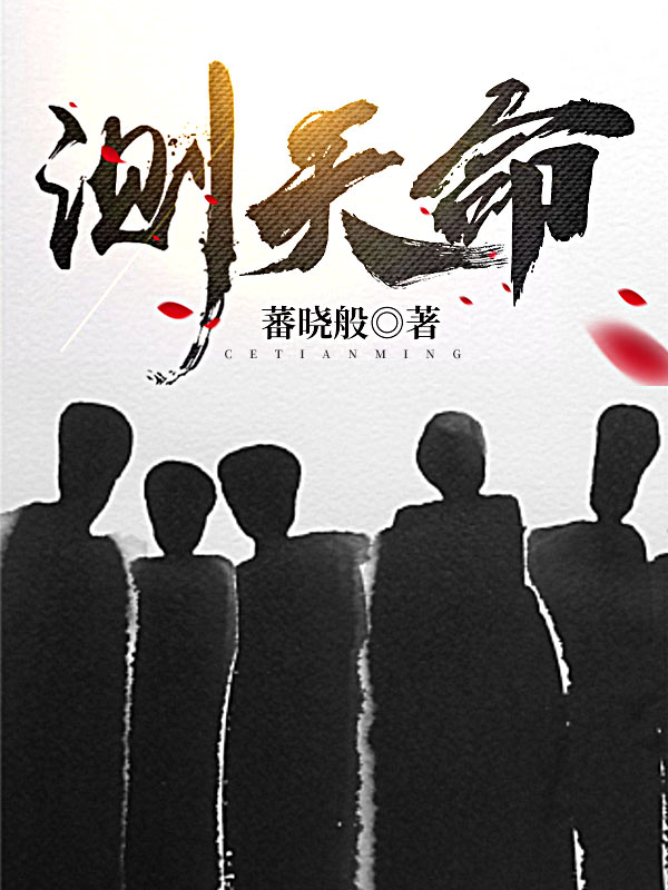 测天命金石金瞎子花胖子花半城全文小说_测天命小说免费阅读