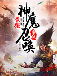 最强神魔召唤系统裴南鱼楚云林岚庞虎最新全本小说_最强神魔召唤系统小说免费阅读