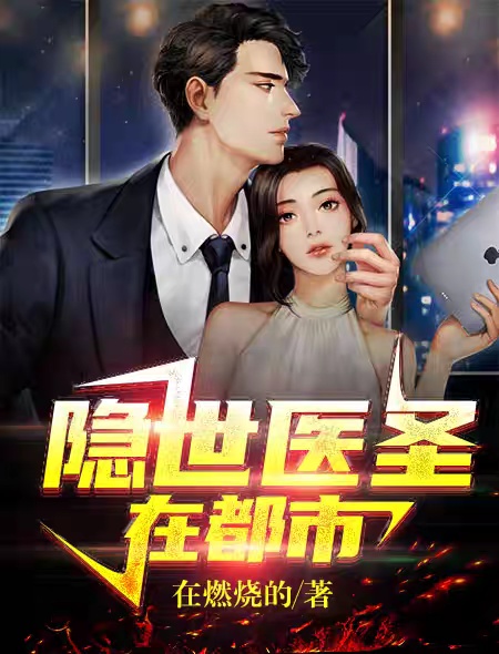 隐世医圣在都市郝运肖听雨王玖颜雅小说免费阅读全文_隐世医圣在都市最新免费