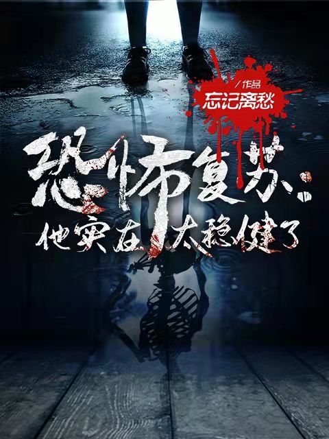 恐怖复苏：他实在太稳健了李长夜秦风赵晓蕾无弹窗大结局_恐怖复苏：他实在太稳健了小说免费阅读全文