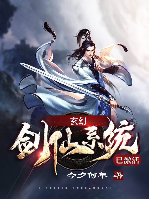 玄幻：剑仙系统已激活林赞竺心婉姜黎徐克爽全文阅读_玄幻：剑仙系统已激活全文小说