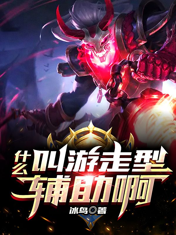 什么叫游走型辅助啊UZ苏小凡刘海威狗哥小说全本_什么叫游走型辅助啊最新免费