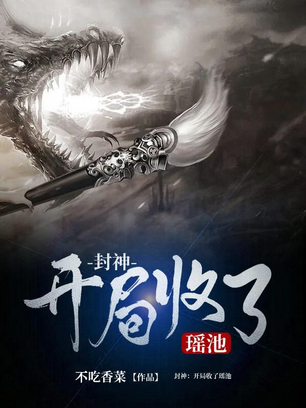 封神：开局收了瑶池林耀瑶池玉帝天青小说最新章节_封神：开局收了瑶池最新章节