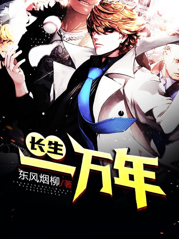长生一万年李道黄文礼王德海王万兴全本小说_长生一万年最新小说