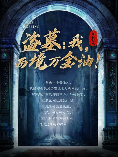 盗墓：我，西境万金油！文臣李小龙白天小说全本章节_盗墓：我，西境万金油！小说阅读
