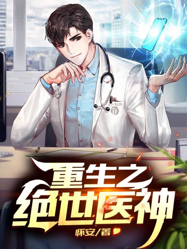 重生之绝世医神李航李玫成少刀疤全本免费阅读_重生之绝世医神全本章节阅读