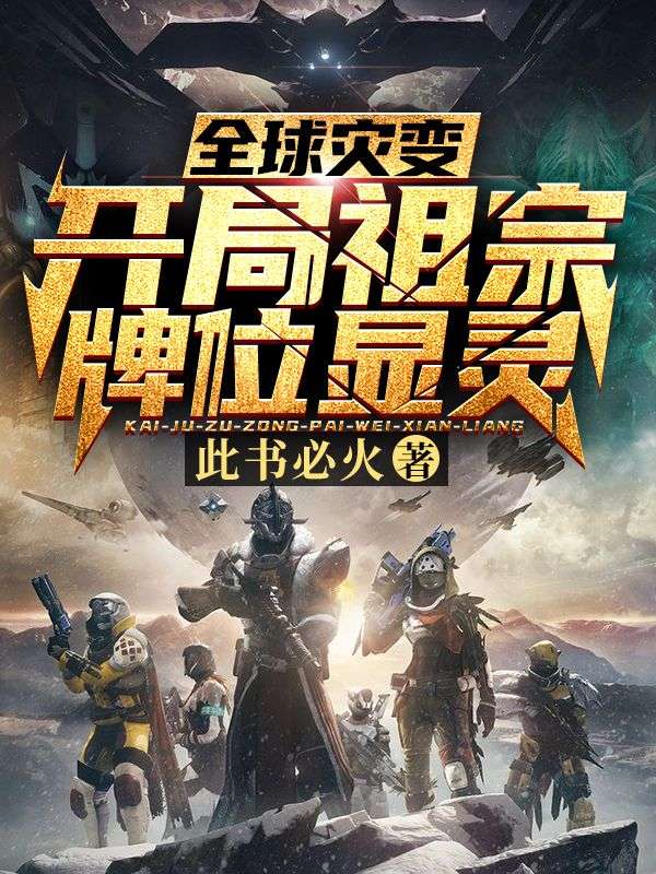 全球灾变:开局祖宗牌位显灵陈安陈正道安梦陈可儿免费阅读_全球灾变:开局祖宗牌位显灵免费小说