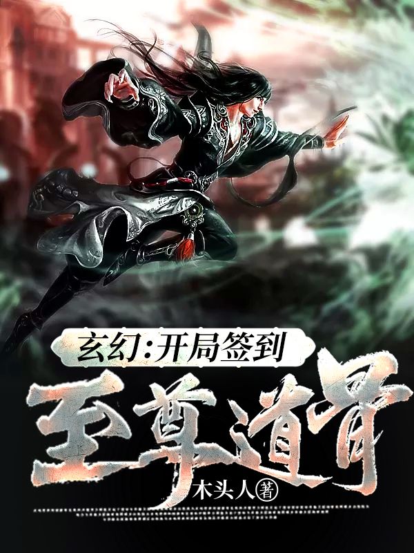 玄幻：开局签到至尊道骨林奇马紫薇东方雪林镇武无弹窗大结局_玄幻：开局签到至尊道骨小说全文免费阅读