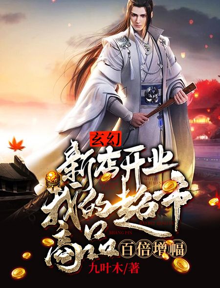 玄幻：新店开业，我的超市商品百倍增幅杨光小说阅读_玄幻：新店开业，我的超市商品百倍增幅小说全文免费阅读