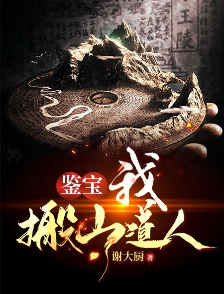 鉴宝：我，搬山道人刘动国字脸寸头黄毛无弹窗大结局_鉴宝：我，搬山道人最新小说