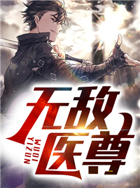 无敌医尊邵宇黎曼黎倩李少全文阅读_无敌医尊最新免费