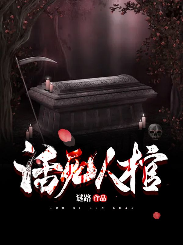 活人死棺王军刘二壮张叔张凯全本小说_活人死棺最新小说