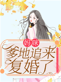 最新妈咪，爹地追来复婚了霍彦深贺繁星霍亦轩霍亦冉_妈咪，爹地追来复婚了(霍彦深贺繁星霍亦轩霍亦冉)免费全本阅读
