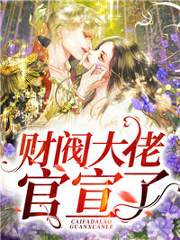 全本财阀大佬官宣了苏沫璃苏蓉儿南泽君寒桀_财阀大佬官宣了(苏沫璃苏蓉儿南泽君寒桀)最新章节