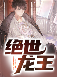 最新小说《绝世龙王》小说_(主角是周天贝拉)绝世龙王小说全文免费阅读