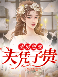 爆火推荐《渣男想要夫凭子贵》小说_(主角是江瞳司穆寒乔叔司爷爷)渣男想要夫凭子贵免费小说