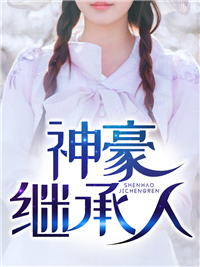 神豪继承人赵阳李安琪周强张娜小说全本章节_神豪继承人免费全本