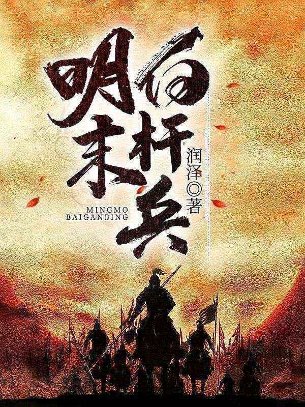 明末白杆兵马万军罗一贯秦邦屏秦民屏最新小说_明末白杆兵小说全文阅读
