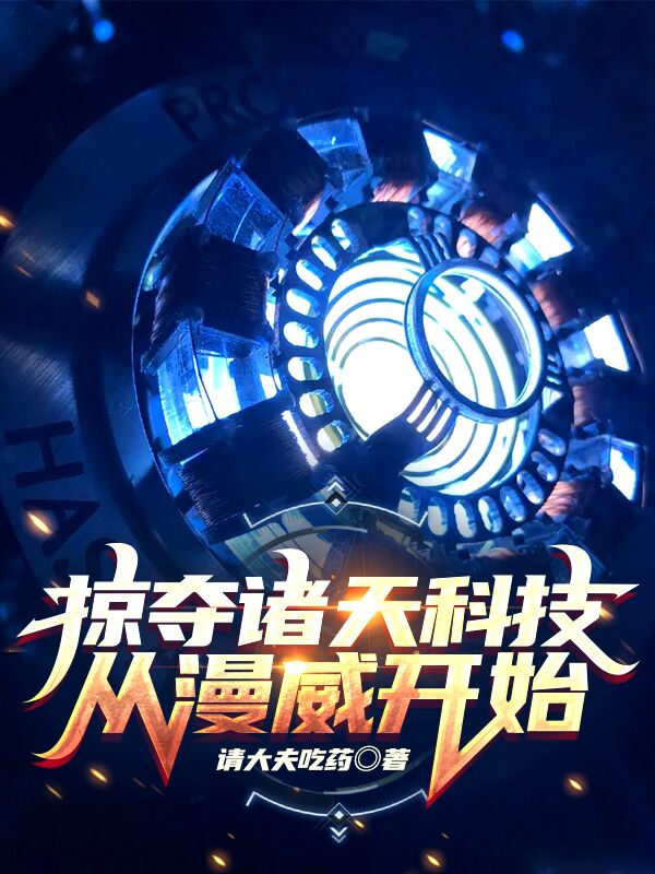 掠夺诸天科技从漫威开始王波张凤霞孙伟洪最新小说_掠夺诸天科技从漫威开始小说全本