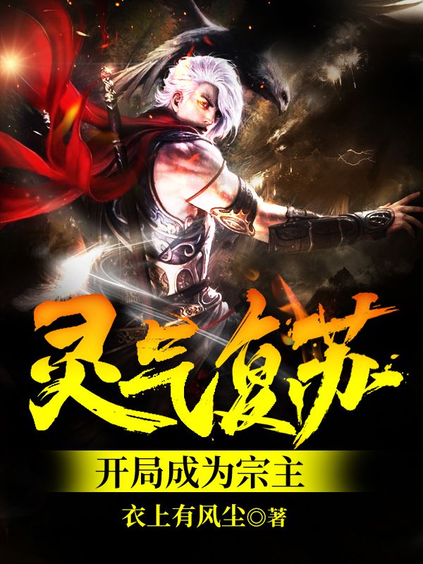 灵气复苏：开局成为宗主林羽林山钟全本免费阅读_灵气复苏：开局成为宗主最新免费