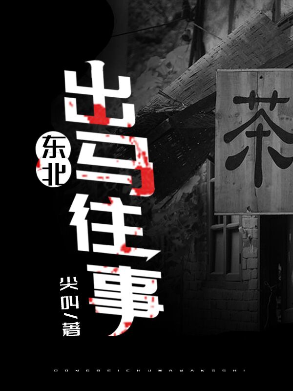 东北出马往事爷爷张磊李宏李欣小说无广告_东北出马往事最新章节