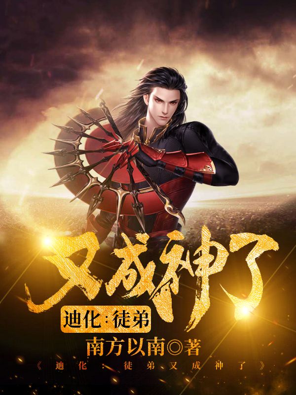 迪化：徒弟又成神了秦轩龙姜太公张文仲王俊无弹窗大结局_迪化：徒弟又成神了最新小说