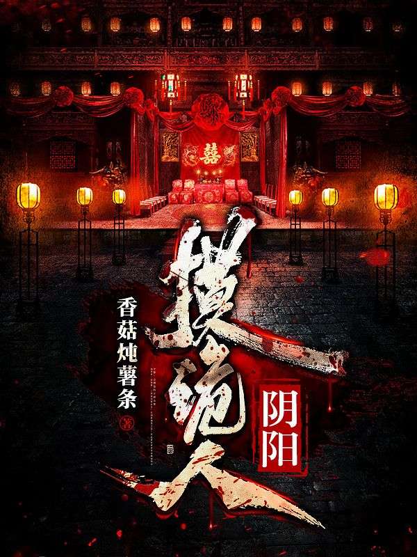 阴阳摸诡人张昊阳爷爷我爸我妈小说免费阅读_阴阳摸诡人全文阅读