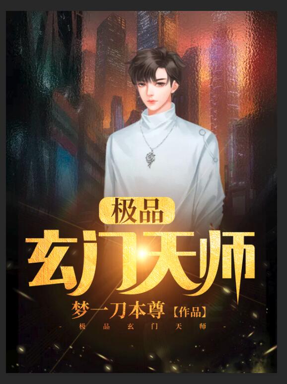 极品玄门天师陈十一苏彤吴伯王阿婆全本章节阅读_极品玄门天师全本小说
