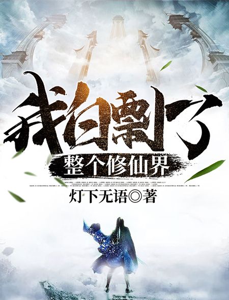 我白剽了整个修仙界姜离免费小说_我白剽了整个修仙界小说阅读