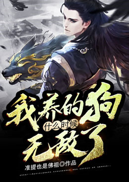 我养的狗什么时候无敌了张轩周明君全文阅读_我养的狗什么时候无敌了全本章节阅读