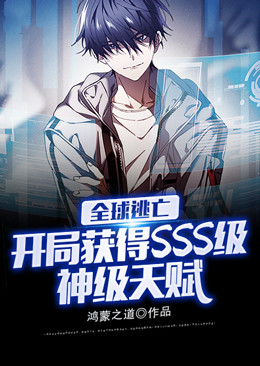 全球逃亡：开局获得SSS级神级天赋杨旭小说无弹窗_全球逃亡：开局获得SSS级神级天赋最新全本小说