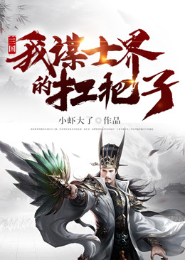 三国：我，谋士界的扛把子陈故严姑娘阿翁最新免费_三国：我，谋士界的扛把子全本章节阅读