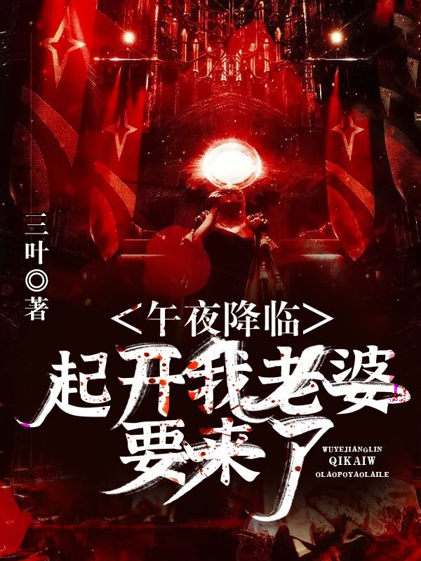 午夜降临：起开！我老婆要来了父亲客人人最新免费_午夜降临：起开！我老婆要来了全本小说