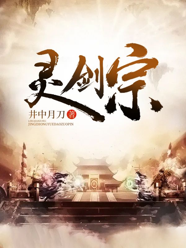 灵剑宗林玄有琴雅雅前任掌门大夏王朝小说免费阅读_灵剑宗最新全本小说