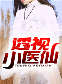 透视小医仙_杨小林吴大炮潘小花_杨大青_免费阅读
