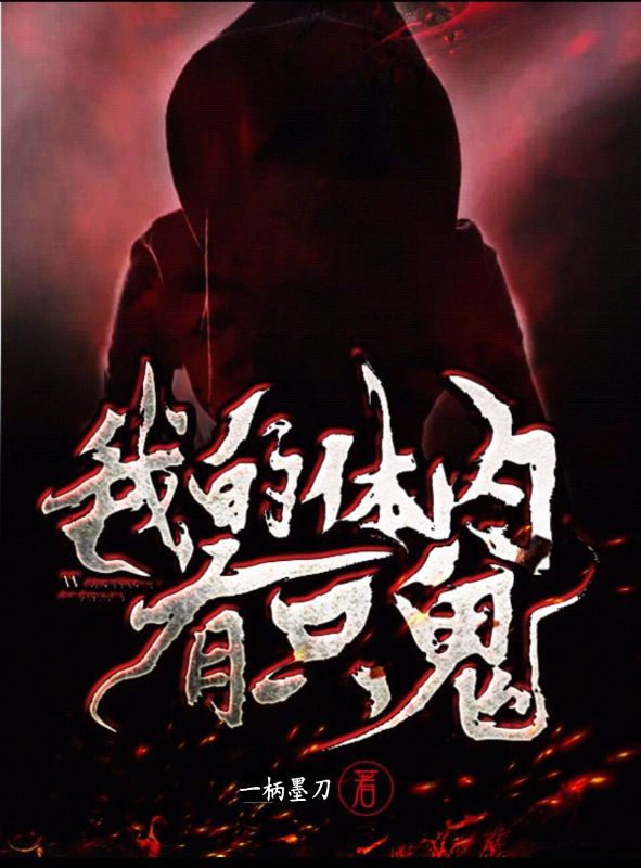 我的体内有只鬼江晓周海燕陈凡章海小说全本_我的体内有只鬼最新章节