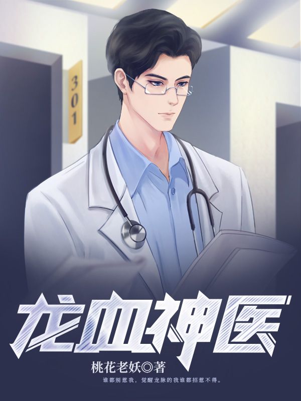 精选小说龙血神医_龙血神医(沈轻雪云弈唐俊生沈轻舞)全本章节阅读
