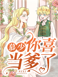 全本免费《慕少，你喜当爹了》小说_(主角是楚安安楚明寒慕廷彦尹川)慕少，你喜当爹了最新免费