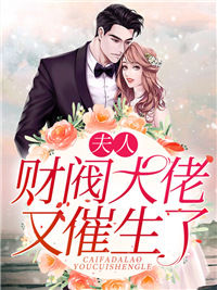 在线阅读夫人，财阀大佬又催生了苏暮晚苏云萧煜城宁宁_夫人，财阀大佬又催生了(苏暮晚苏云萧煜城宁宁)全文阅读