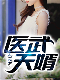 必读小说医武天婿秦飞江梦方琴张鸿远_医武天婿(秦飞江梦方琴张鸿远)小说全本章节