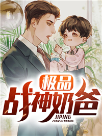 最近很火的小说《极品战神奶爸》小说_(主角是程凡赵欣然赵芸赵振华)极品战神奶爸小说免费阅读