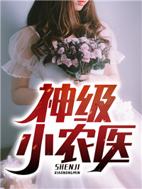 无广告小说《神级小农医》小说_(主角是方平黑心张柳若兮村长)神级小农医最新章节