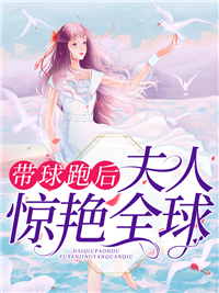 精选小说《带球跑后，夫人惊艳全球》小说_(主角是夜北忱韩乔韩若韩老爷子)带球跑后，夫人惊艳全球最新全本小说