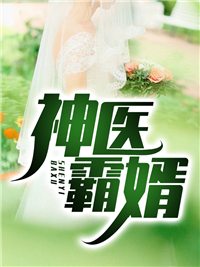 无广告小说神医霸婿叶非赵雪月楚梅婷叶父_神医霸婿(叶非赵雪月楚梅婷叶父)免费小说