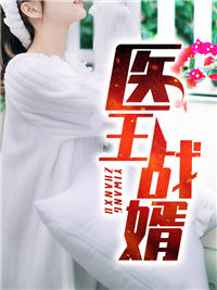 必读小说医王战婿叶玄李茹李伟苏梦漓_医王战婿(叶玄李茹李伟苏梦漓)免费全本