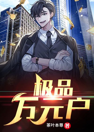 极品万元户孙治王晓聪二叔富婆小说全本_极品万元户最新小说