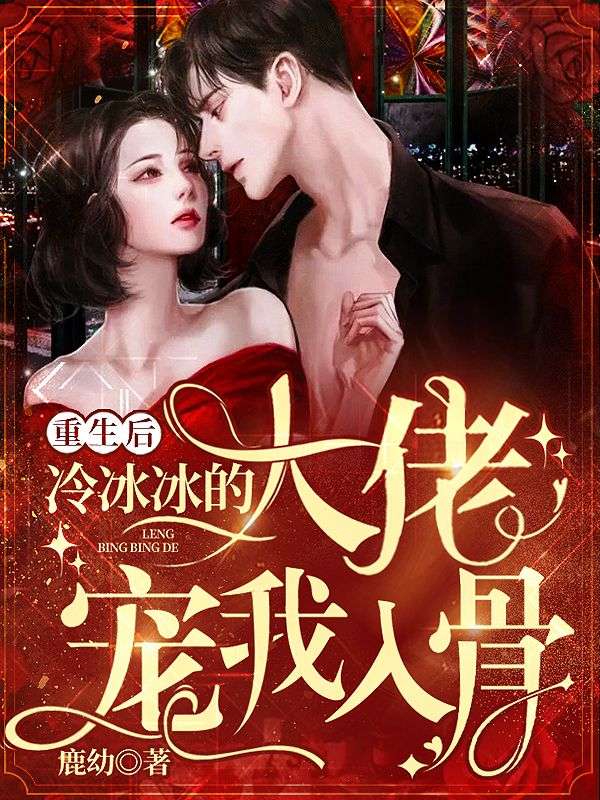重生后，冷冰冰的大佬宠我入骨时笙时槿霍筝霍母全文小说_重生后，冷冰冰的大佬宠我入骨最新小说