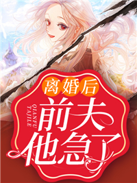 离婚后，前夫他急了白倾墨枭云七七王清梦全本小说_离婚后，前夫他急了全文小说