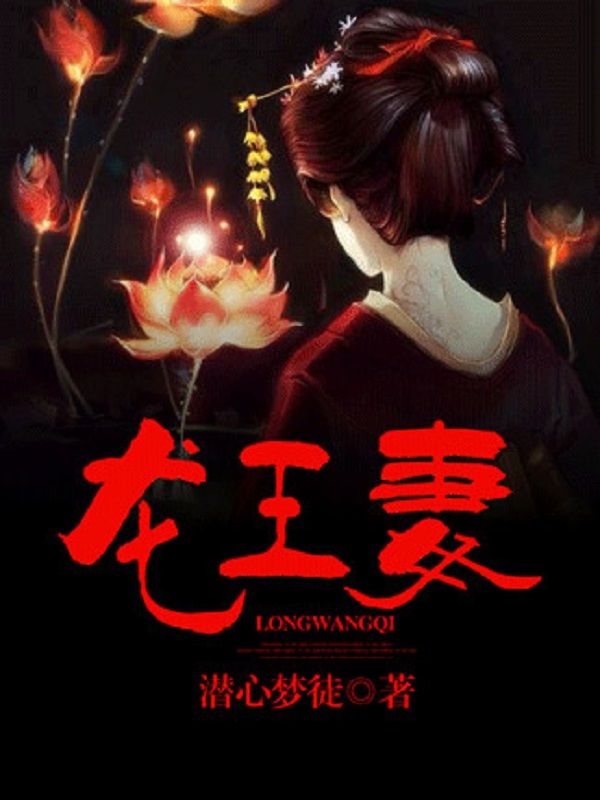 龙王妻_潜心梦徒_安之蕴禾小舅舅叶嬷嬷_阅读专区